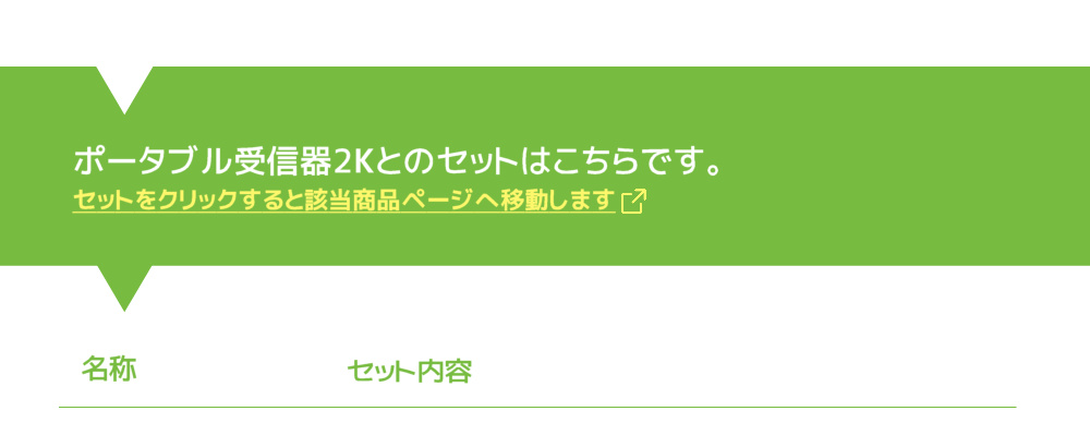 ポータブル受信機2Kとのセットはこちら