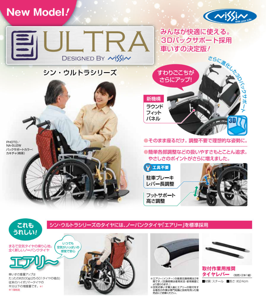 日進医療器 自走式多機能車いす NA-SU2W シン・ ウルトラシリーズ SU2W