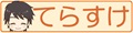 てらすけ ロゴ