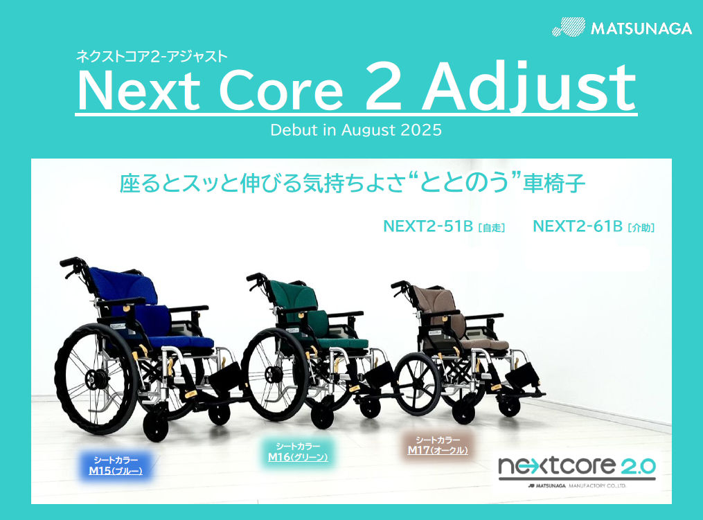 車いす 介助式 ネクストコア2アジャスト NEXT2-61B 松永製作所