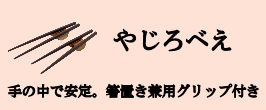 やじろべえ