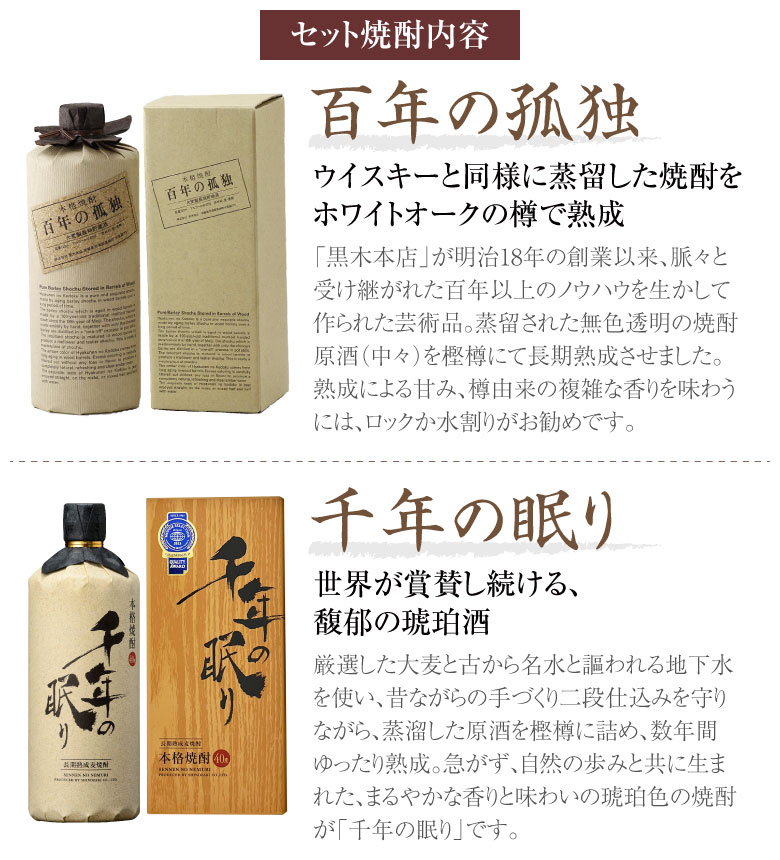百年の孤独 御祝 誕生日 内祝 麦焼酎 ギフトセット ＆ 千年の眠り