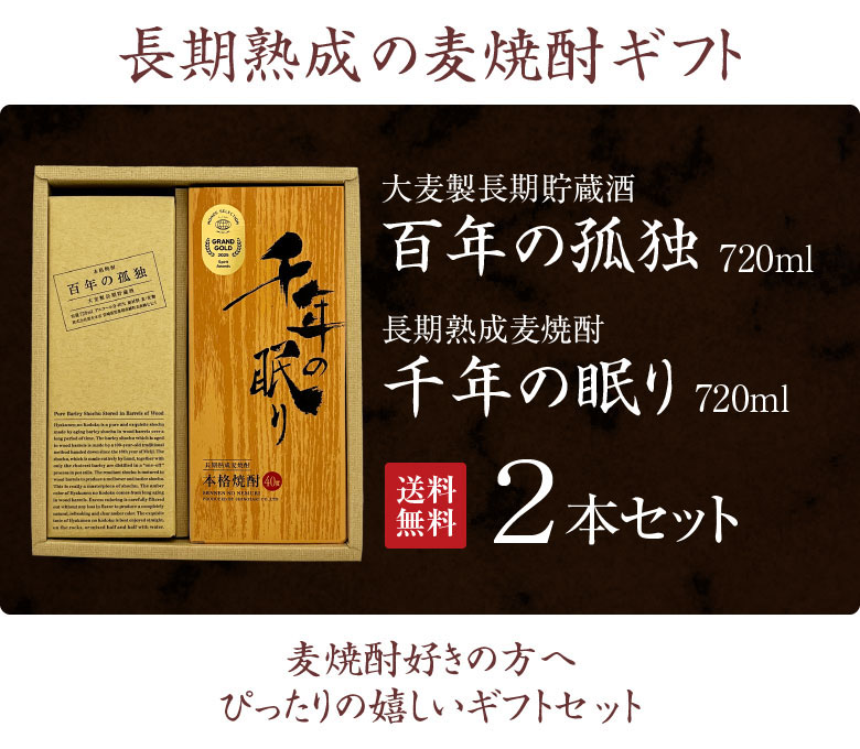 百年の孤独 誕生日 内祝い お祝い お供え 麦焼酎 ギフトセット ＆ 千年