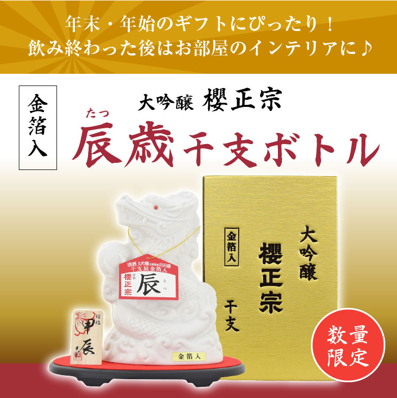 2024年 干支ボトル 櫻正宗 干支 大吟醸 純金箔入 720ml 化粧箱入 辰歳