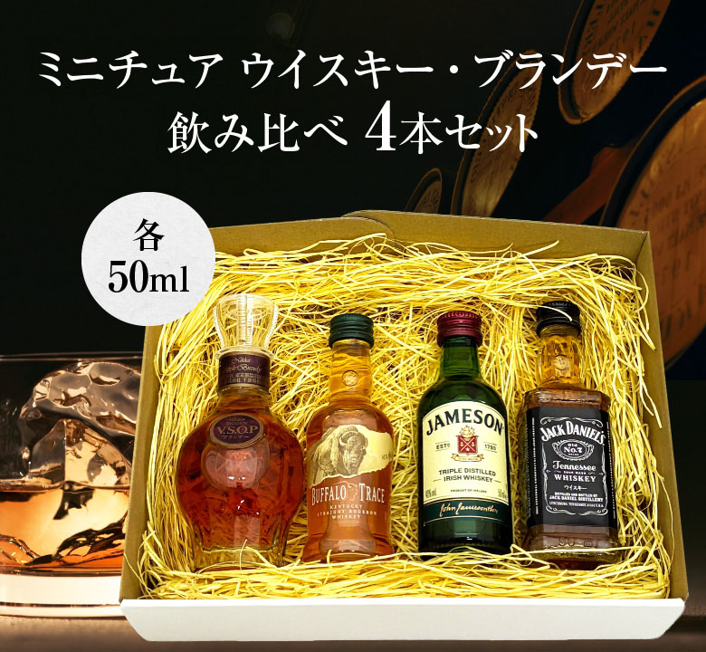 父の日 誕生日 内祝 ミニチュア ウイスキー ブランデー 飲み比べ 4本