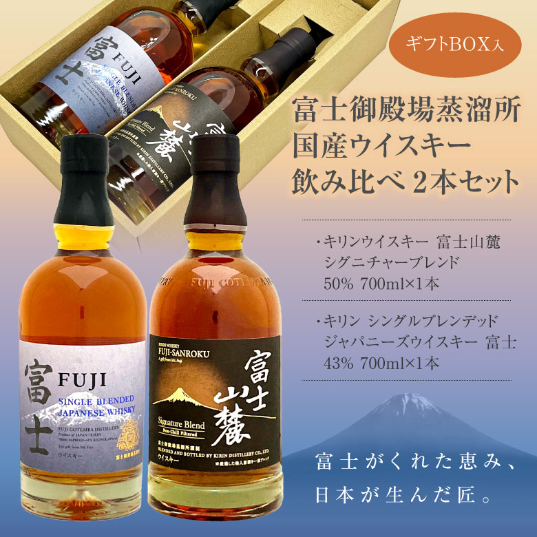 キリン 富士御殿場蒸溜所 富士 シングルモルト ウイスキー　2本セット キリン（KIRIN） お歳暮 誕生日 内祝 富士御殿場蒸溜所 国産ウイスキー