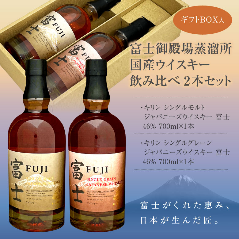 お歳暮 御祝 誕生日 富士御殿場蒸溜所 富士 飲み比べ ２本セット シングルモルト 富士 ＆ シングルグレーン 富士 各1本 700ml @ ※ :  a-fuji-malt-grain : 酒食処 寺津屋 - 通販 - Yahoo!ショッピング