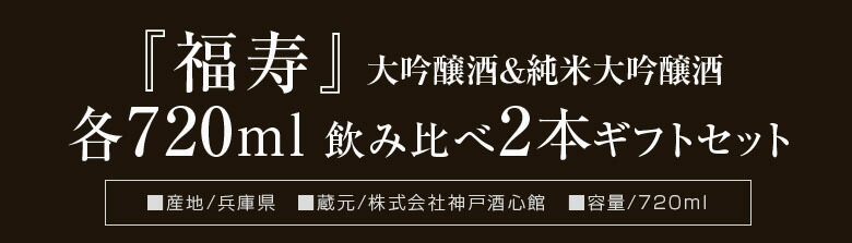 福寿 お歳暮 誕生日 内祝 飲み比べ 2本ギフトセット 大吟醸酒・純米大