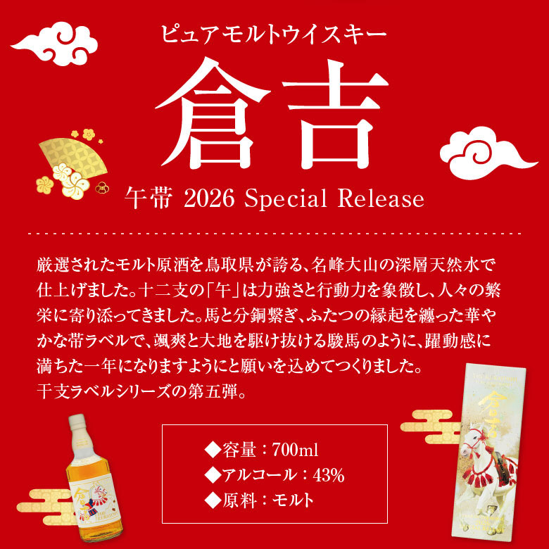 倉吉 【11/6(木)入荷】ピュアモルト ウイスキー 午帯 2026 Special