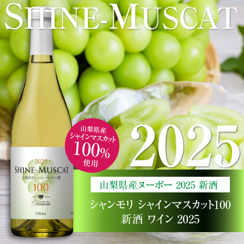 ワイン シャンモリ シャインマスカット100 新酒 2025 山梨県産シャイン