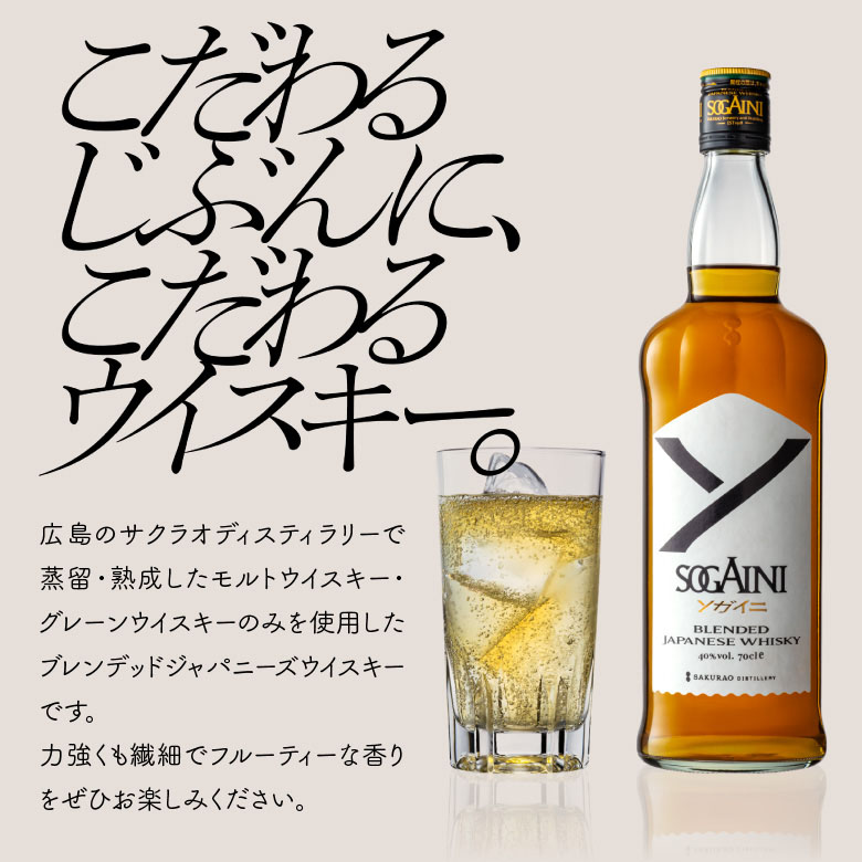 御祝 誕生日 内祝 ブレンデッドジャパニーズウイスキー ソガイニ