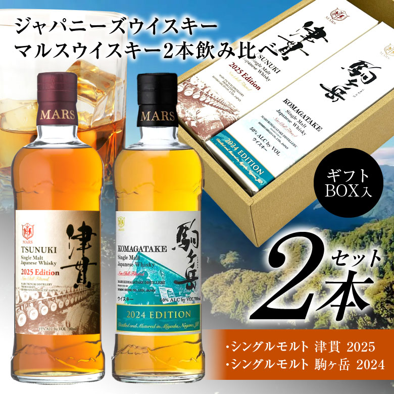 マルスウイスキー ジャパニーズ ウイスキー 飲み比べ マルス