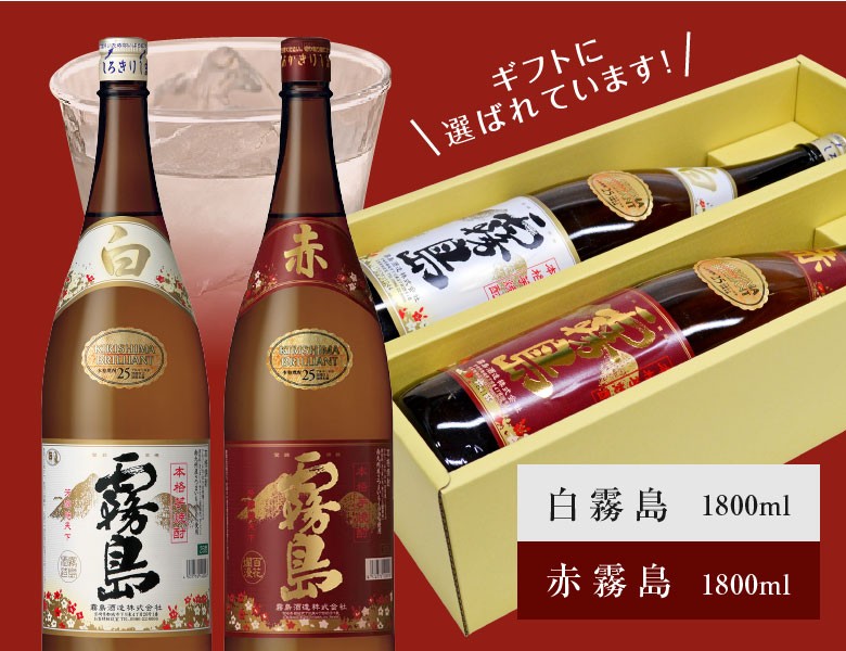 赤霧島 御祝 誕生日 バレンタイン ＆ 白霧島 1800ml 焼酎2本 飲み比べ