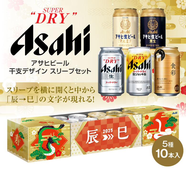 スーパードライ 限定ギフト SD-TE アサヒ ビール 10本 干支デザイン