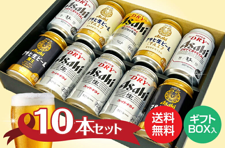 母の日 御祝 誕生日 アサヒビールギフト10本 生ジョッキ缶 ・アサヒ