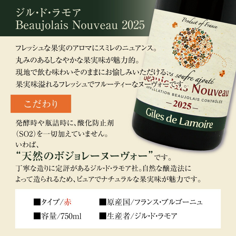 ボジョレー ヌーボー ジル・ド・ラモア 酸化防止剤無添加 750ml 2025