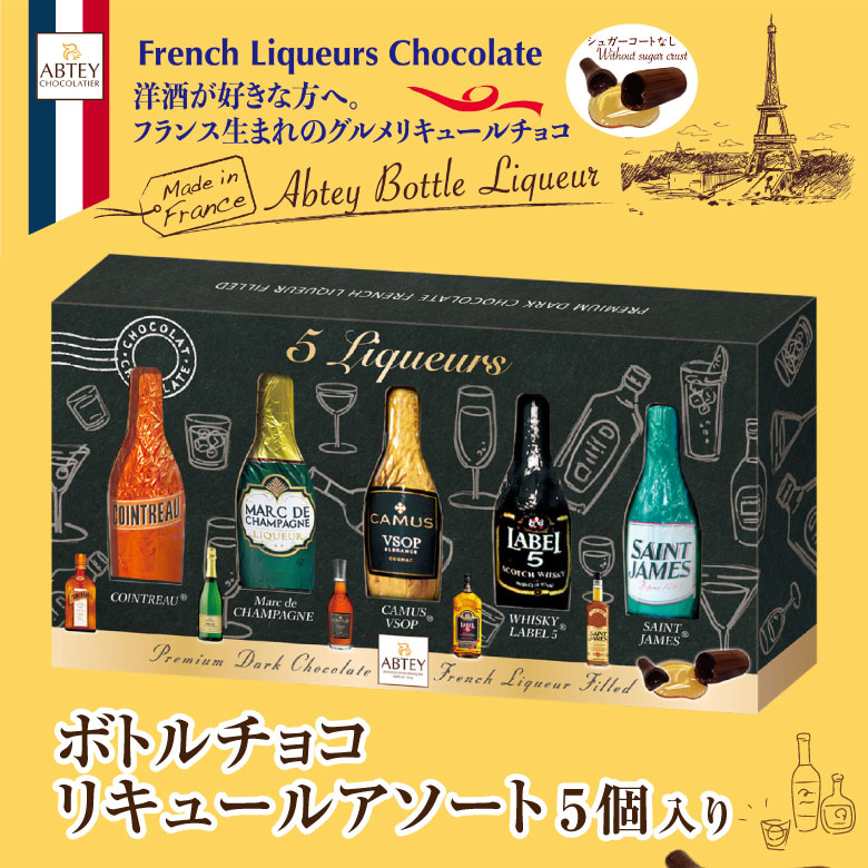 ボトルチョコ リキュールアソート【アブテー】ボンボンチョコ 5個入り