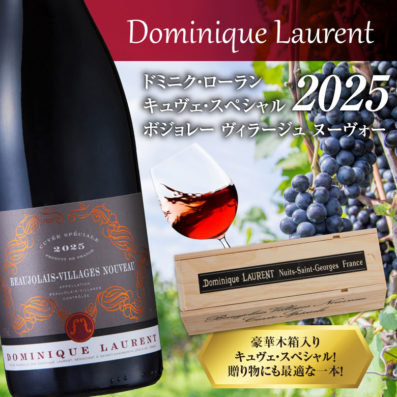 ボジョレー ヌーボー 【キュヴェ・スペシャル】ドミニク ローラン 赤
