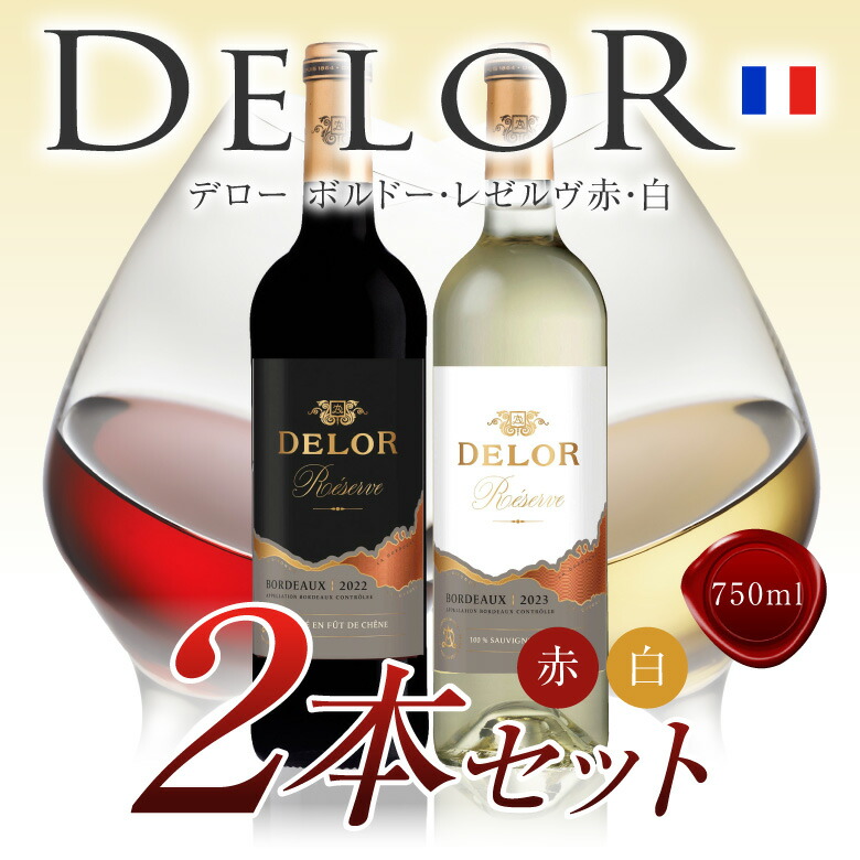 クール便着払い　シャトー・デ・トゥール 2本セット delor-2set_05.jpg