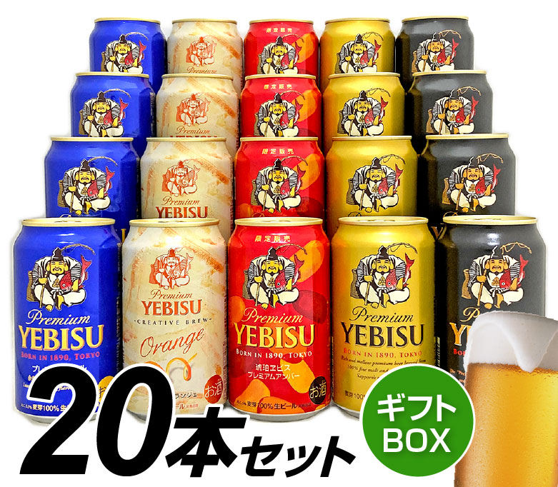 エビスビール ギフトセット 20本入り - 酒