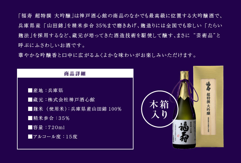 福寿 敬老の日 誕生日 内祝 お供え 超特撰 大吟醸 720ml 木箱入り 株式