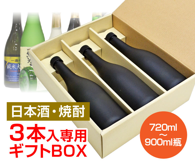 日本酒 3本セット ギフトボックス入り 日本酒・焼酎3本入り専用GIFT BOX (720ml〜900ml瓶用) ギフトボックス