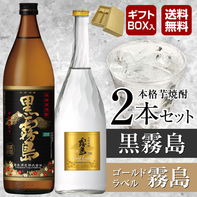 御祝 内祝 誕生日 霧島酒造 芋焼酎 飲み比べ ２本 ギフトセット 黒霧島 900ml 25度 & ゴールドラベル霧島 720ml 20度 焼酎セット  @ ◎ : 912481 : 酒食処 寺津屋 - 通販 - Yahoo!ショッピング