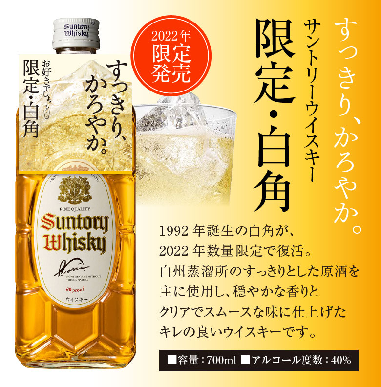 2022年 数量限定 サントリー ウイスキー 白角 700ml 40% 限定白角 瓶 ウィスキー @ : a-sirokaku700 : 酒食処  寺津屋 - 通販 - Yahoo!ショッピング