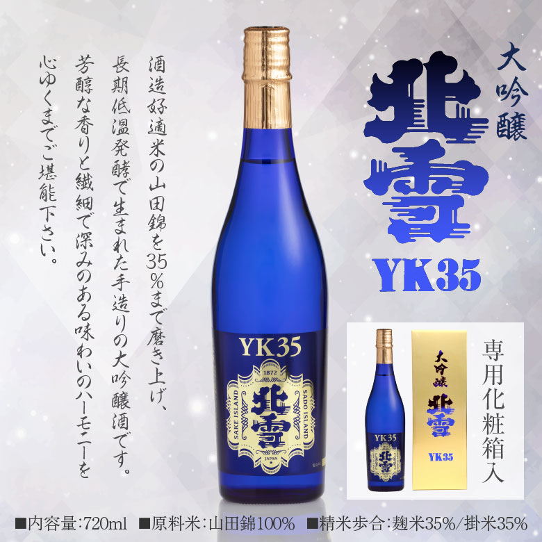 北雪 御祝 誕生日 バレンタイン 大吟醸 YK35 720ml 北雪酒造 最高金賞