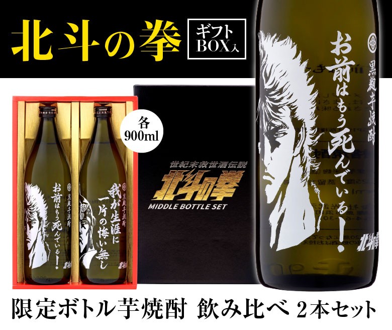 光武酒造場 【北斗の拳 専用ギフトBOX入】SJ-D 北斗の拳 芋焼酎 飲み
