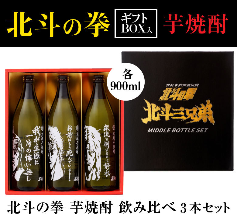 光武酒造場 北斗の拳 専用ギフトボックス入【3本セット SJ-W】芋焼酎