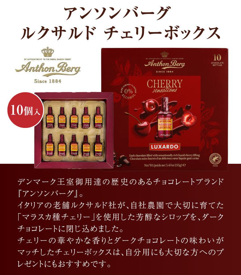 新発売】アンソンバーグ ルクサルド チェリーボックス 10個 ご褒美