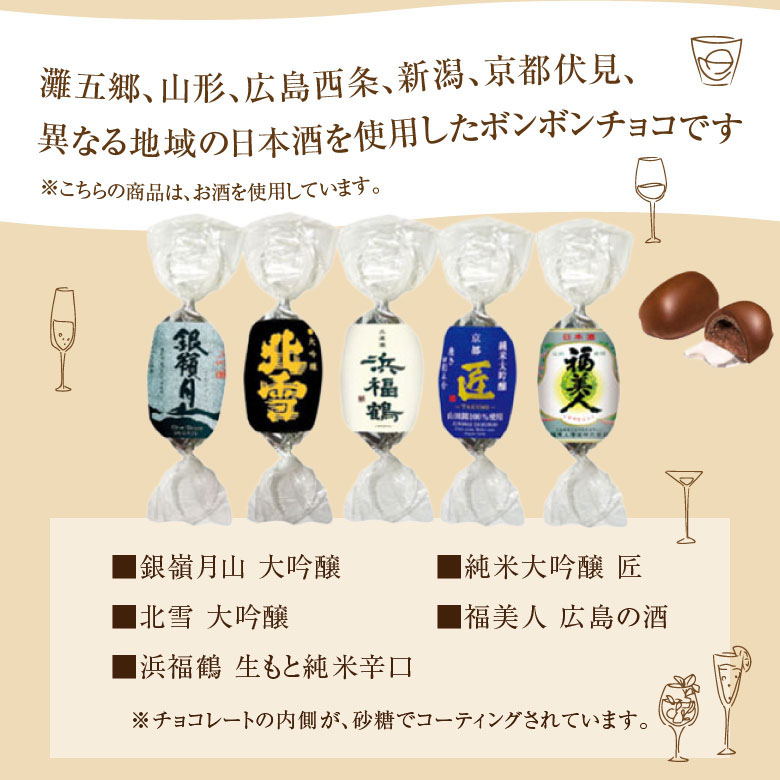 日本酒 蔵元吟撰 】酒チョコ 5個入り チョコレートボンボン アソート