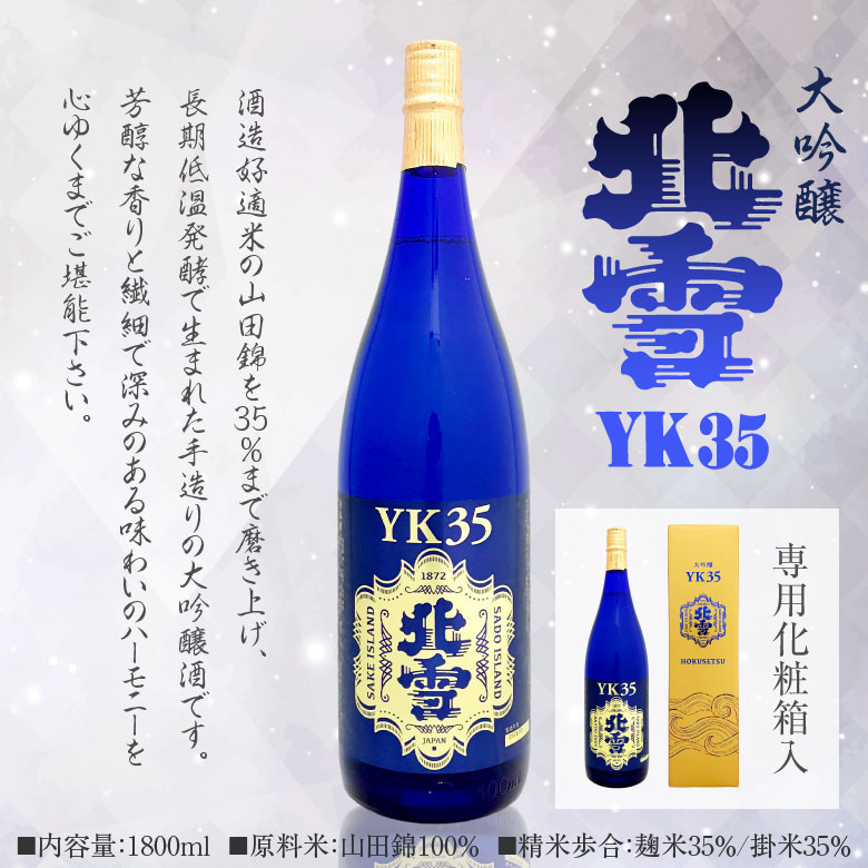 北雪 大吟醸 YK35 1800ml 北雪酒造株式会社 最高金賞受賞歴のある人気