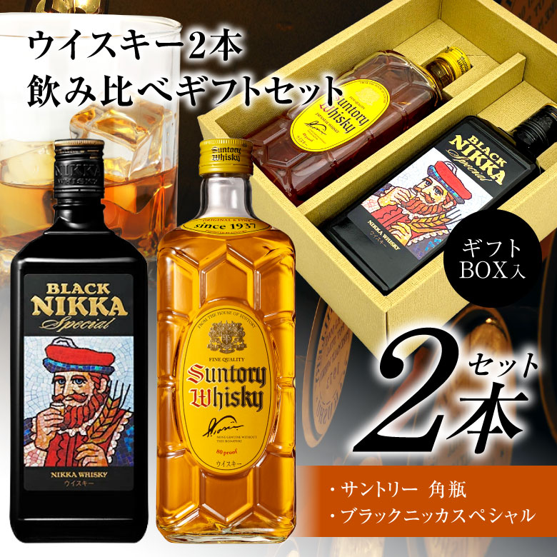 サントリー　ウイスキー　セット サントリーウイスキー 角瓶 母の日 誕生日 内祝 ウイスキー 飲み比べ 2