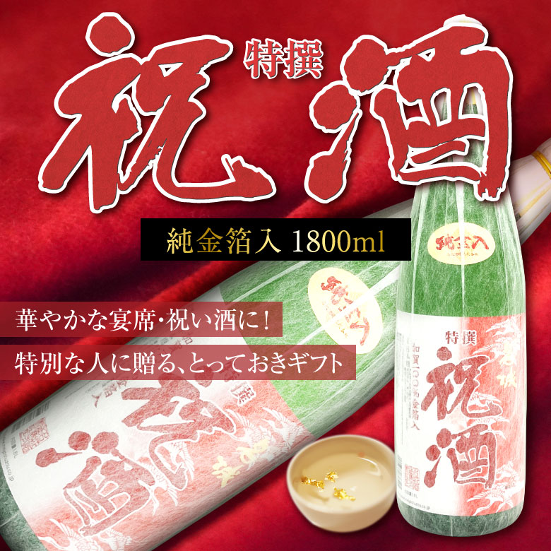 お中元 御中元 内祝 誕生日 名城酒造 純金箔入り 特撰 祝酒