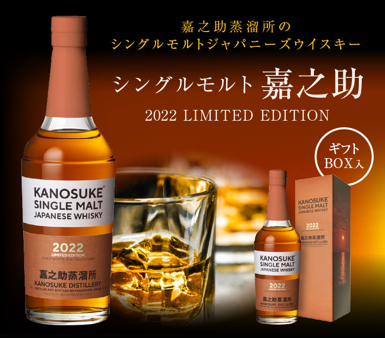 小正醸造 お中元 父の日 誕生日 シングルモルト 嘉之助 2022 箱付