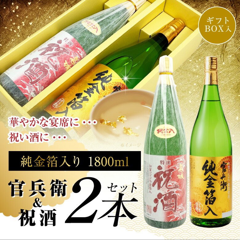 父の日 誕生日 内祝 数量限定 金箔 國酒 2本セット 純金箔入り 官兵衛