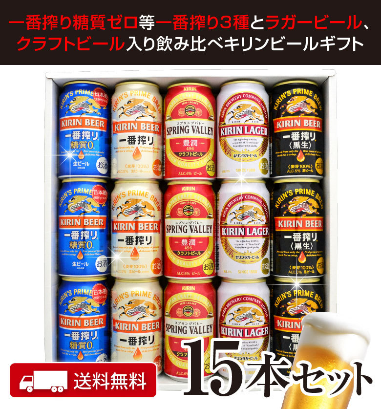 100％品質 父の日ギフト 誕生日プレゼント キリン スプリングバレー豊潤 入り ビール 飲み比べ 5種15本 キリン5種 ビールギフト  ギフトセット@ sarozambia.com