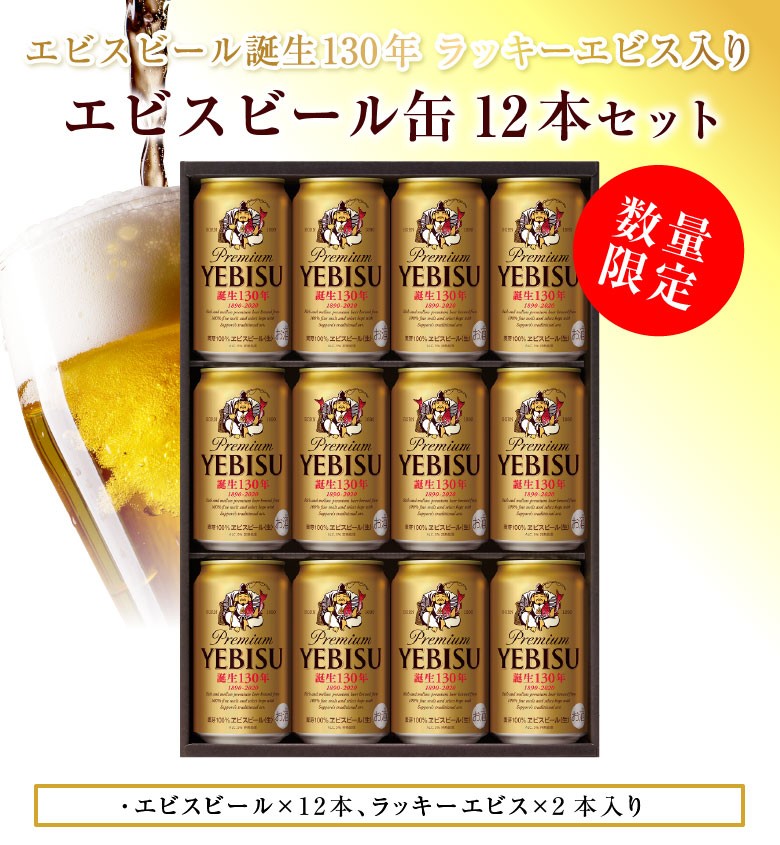 母の日 御祝 誕生日 限定 YE3DL エビスビール誕生130年 ラッキー