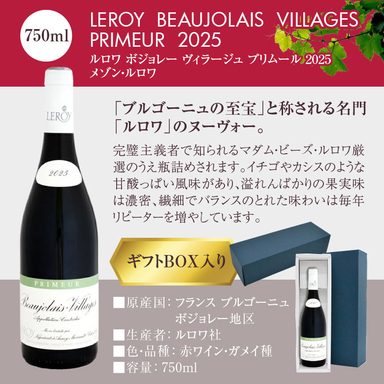 ボジョレー ヌーボー 【ギフトBOX入】ルロワ ボジョレー ヴィラージュ