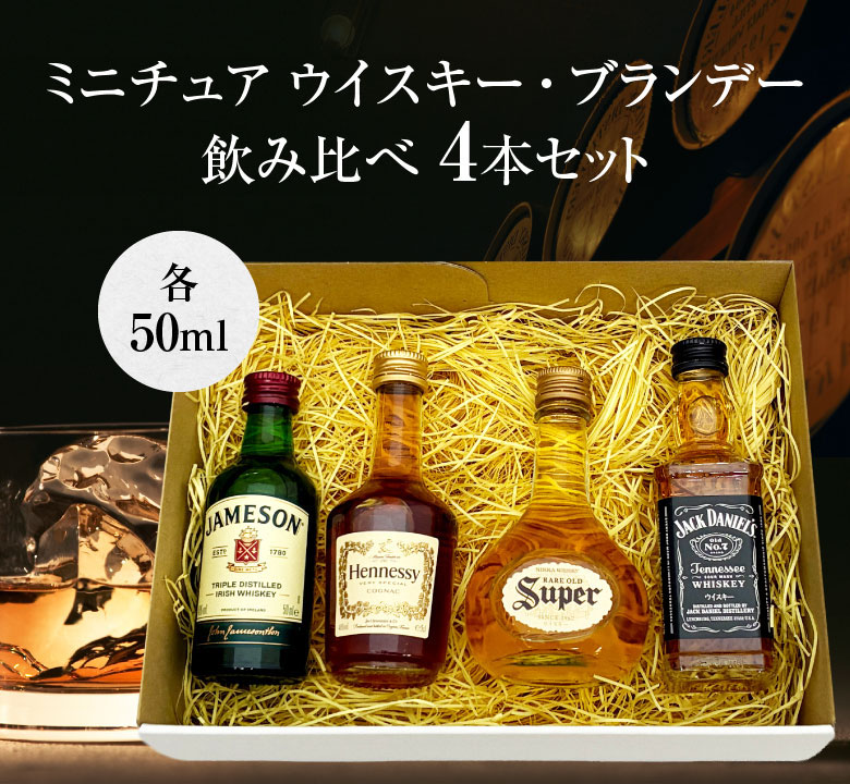 お歳暮 誕生日 内祝 ミニチュア ウイスキー ブランデー 飲み比べ 4本
