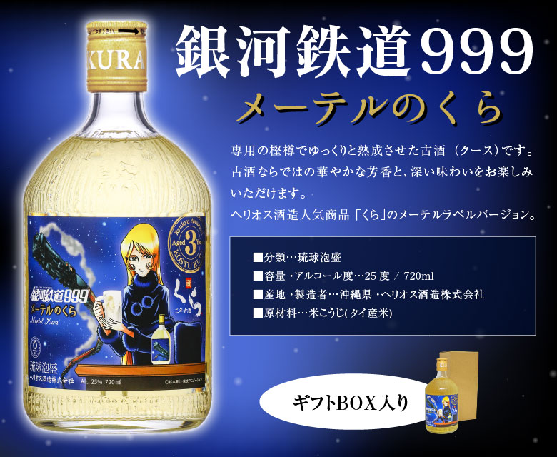 敬老の日 プレゼント 誕生日 送料込・ ギフトＢＯＸ入 銀河鉄道999 メーテルのくら 720ml 25度 3年古酒 泡盛古酒 琉球泡盛 ヘリオス酒造  @ : a-maetel-kura : 酒食処 寺津屋 - 通販 - Yahoo!ショッピング