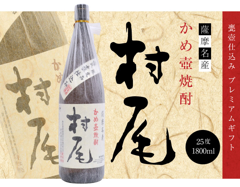 村尾 お年賀 誕生日 内祝 かめ壺焼酎 1800ml 薩摩名産 ギフトBOX