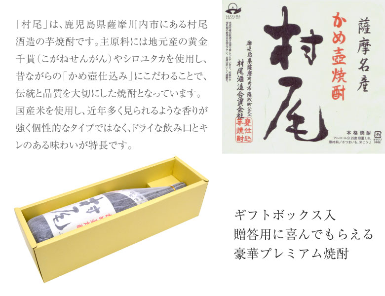 村尾 母の日 誕生日 内祝 かめ壺焼酎 1800ml 薩摩名産 ギフトBOX