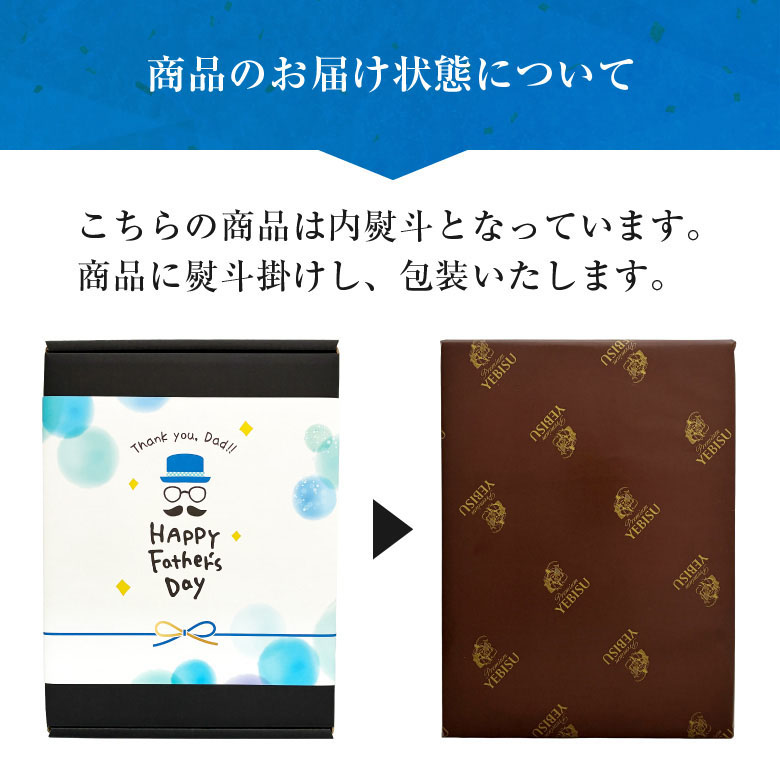 ヱビスビール 父の日 ビール ギフト 父の日限定熨斗付 Father's Day