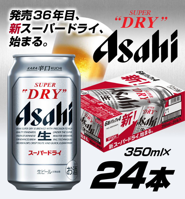 スーパードライ ビール ギフト 父の日 誕生日 内祝 アサヒ 350ml 24本