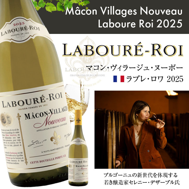 ボジョレー ヌーボー ラブレ・ロワ マコン ヴィラージュ ヌーボー 2025