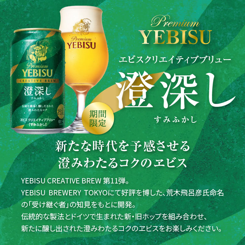 ヱビスビール ビール ギフト 御祝 誕生日 内祝 限定 エビス 澄深し