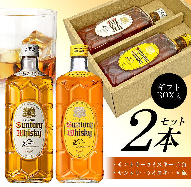 お歳暮 御祝 内祝 誕生日 サントリー ウイスキー 飲み比べ 2本セット 2022年数量限定 白角 ・ 角瓶 ギフトセット 700ml 40%  限定白角・定番角瓶 @ ◎